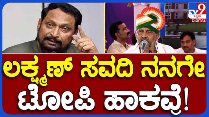 ಡಿಕೆ ಶಿವಕುಮಾರ್ ಸಹ ಸಿದ್ದರಾಮಯ್ಯ ಹಾಗೂ ಲಕ್ಷ್ಮಿ ಹೆಬ್ಬಾಳ್ಕರಂತೆ ಲಕ್ಷ್ಮಣ ಸವದಿಯನ್ನು ಹಾಡಿ ಹೊಗಳಿದರು! ಡಿಕೆ ಶಿವಕುಮಾರ್ ಸಹ ಸಿದ್ದರಾಮಯ್ಯ ಹಾಗೂ ಲಕ್ಷ್ಮಿ ಹೆಬ್ಬಾಳ್ಕರಂತೆ ಲಕ್ಷ್ಮಣ ಸವದಿಯನ್ನು ಹಾಡಿ ಹೊಗಳಿದರು!