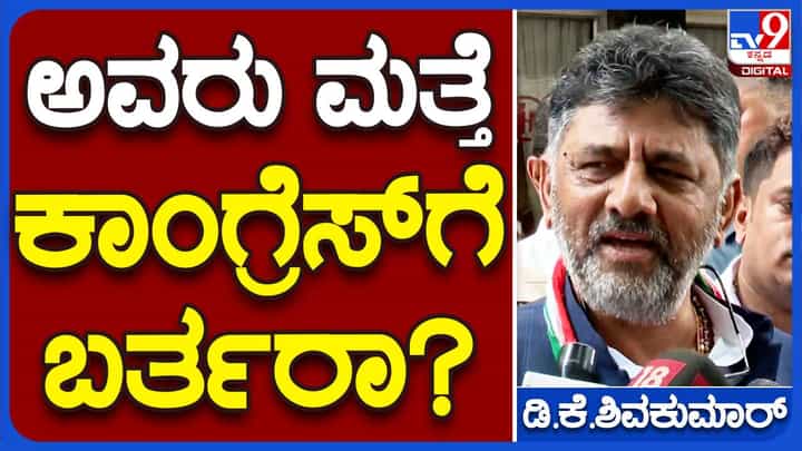 ಪಕ್ಷ ಬಿಟ್ಟುಹೋದವರನ್ನು ಪುನಃ ಪಕ್ಷಕ್ಕೆ ಸೇರಿಸಿಕೊಳ್ಳುವ ಬಗ್ಗೆ ಕೆಪಿಸಿಸಿ ಅಧ್ಯಕ್ಷ ಡಿಕೆ ಶಿವಕುಮಾರ್ ಸ್ಪಷ್ಟ ನಿಲುವು ಪ್ರಕಟಿಸಲಿಲ್ಲ! ಪಕ್ಷ ಬಿಟ್ಟುಹೋದವರನ್ನು ಪುನಃ ಪಕ್ಷಕ್ಕೆ ಸೇರಿಸಿಕೊಳ್ಳುವ ಬಗ್ಗೆ ಕೆಪಿಸಿಸಿ ಅಧ್ಯಕ್ಷ ಡಿಕೆ ಶಿವಕುಮಾರ್ ಸ್ಪಷ್ಟ ನಿಲುವು ಪ್ರಕಟಿಸಲಿಲ್ಲ!