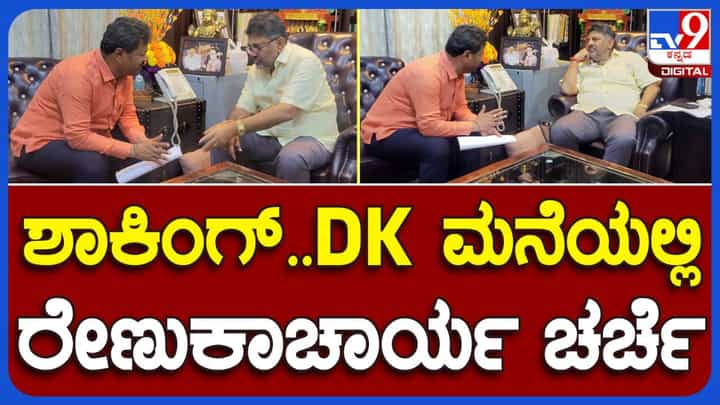 ಕಾಂಗ್ರೆಸ್ ನಾಯಕರನ್ನು ಉಗ್ರವಾಗಿ ಟೀಕಿಸುತ್ತಿದ್ದ ಎಂಪಿ ರೇಣುಕಾಚಾರ್ಯ ಇಂದು ಡಿಕೆ ಶಿವಕುಮಾರ್ರನ್ನು ಭೇಟಿಯಾದರು! ಕಾಂಗ್ರೆಸ್ ನಾಯಕರನ್ನು ಉಗ್ರವಾಗಿ ಟೀಕಿಸುತ್ತಿದ್ದ ಎಂಪಿ ರೇಣುಕಾಚಾರ್ಯ ಇಂದು ಡಿಕೆ ಶಿವಕುಮಾರ್ರನ್ನು ಭೇಟಿಯಾದರು!