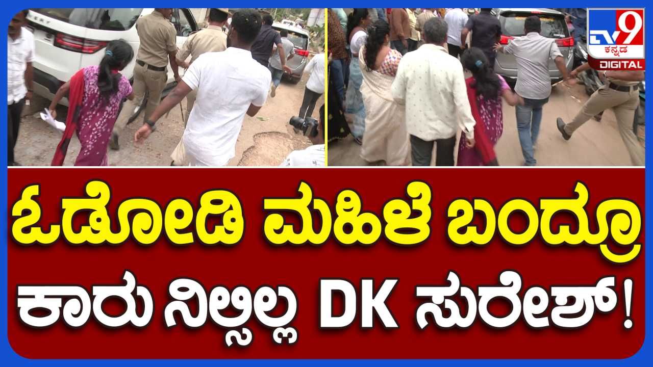 Video: ಕಾರು ಹಿಂದೆ ಓಡೋಡಿ ಬಂದ ಮಹಿಳೆ: ನಿಲ್ಲಿಸದ ಸಂಸದ ಡಿಕೆ ಸುರೇಶ್​