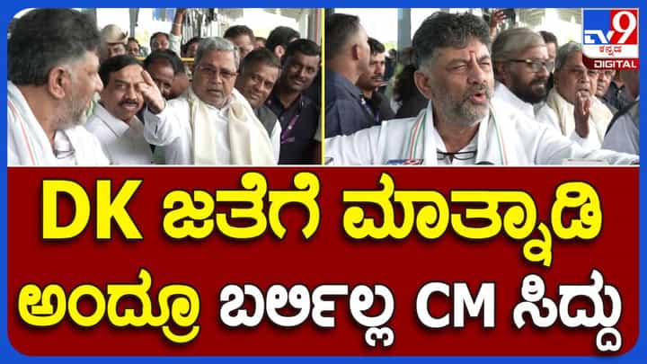 ಕಲಬುರಗಿಯಲ್ಲಿ ಪತ್ರಕರ್ತರಿಗೆ ಬೈಟ್ ನೀಡುತ್ತಿದ್ದ ಡಿಸಿಎಂ ಶಿವಕುಮಾರ್ ಕರೆದರೂ ಸಿಎಂ ಸಿದ್ದರಾಮಯ್ಯ ಮುಗುಳ್ನಕ್ಕು ಮುಂದೆ ಹೋದರು! ಕಲಬುರಗಿಯಲ್ಲಿ ಪತ್ರಕರ್ತರಿಗೆ ಬೈಟ್ ನೀಡುತ್ತಿದ್ದ ಡಿಸಿಎಂ ಶಿವಕುಮಾರ್ ಕರೆದರೂ ಸಿಎಂ ಸಿದ್ದರಾಮಯ್ಯ ಮುಗುಳ್ನಕ್ಕು ಮುಂದೆ ಹೋದರು!
