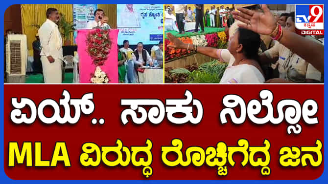 ದಾವಣಗೆರೆ: ಅನ್ನಭಾಗ್ಯ ಯೋಜನೆ ಬಗ್ಗೆ ಪ್ರಶ್ನಿಸಿದ ಬಿಜೆಪಿ ಶಾಸಕ ಬಿಪಿ ಹರೀಶ್​ರಿ​ಗೆ ಜನರ ತರಾಟೆ