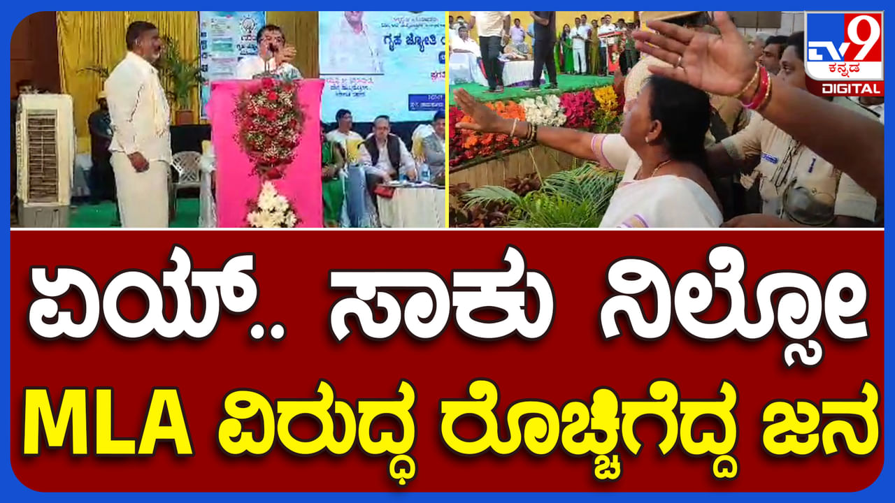 ದಾವಣಗೆರೆ: ಅನ್ನಭಾಗ್ಯ ಯೋಜನೆ ಬಗ್ಗೆ ಪ್ರಶ್ನಿಸಿದ ಬಿಜೆಪಿ ಶಾಸಕ ಬಿಪಿ ಹರೀಶ್​ರಿ​ಗೆ ಜನರ ತರಾಟೆ