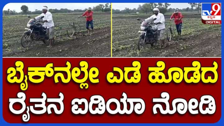 ಜಮೀನಲ್ಲಿ ಎಡೆಹೊಡೆಯುವ ಕೆಲಸವನ್ನು ಹೀಗೂ ಮಾಡಬಹುದು, ಧಾರವಾಡ ರೈತ ಕಲ್ಮೇಶ್ ಹಾಗೆ! ಜಮೀನಲ್ಲಿ ಎಡೆಹೊಡೆಯುವ ಕೆಲಸವನ್ನು ಹೀಗೂ ಮಾಡಬಹುದು, ಧಾರವಾಡ ರೈತ ಕಲ್ಮೇಶ್ ಹಾಗೆ!