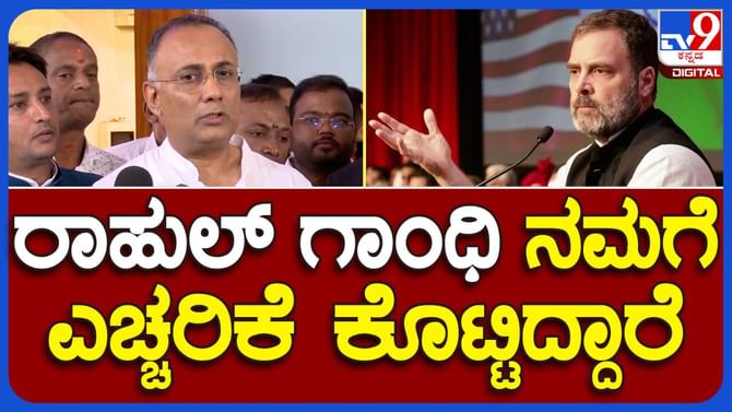 ಭ್ರಷ್ಟಾಚಾರದ ಆರೋಪಗಳ ಬಗ್ಗೆ ರಾಹುಲ್ ಗಾಂಧಿ ಚರ್ಚೆ ಮಾಡಲಿಲ್ಲ: ದಿನೇಶ್ ಗುಂಡೂರಾವ್, ಆರೋಗ್ಯ ಸಚಿವ ಭ್ರಷ್ಟಾಚಾರದ ಆರೋಪಗಳ ಬಗ್ಗೆ ರಾಹುಲ್ ಗಾಂಧಿ ಚರ್ಚೆ ಮಾಡಲಿಲ್ಲ: ದಿನೇಶ್ ಗುಂಡೂರಾವ್, ಆರೋಗ್ಯ ಸಚಿವ