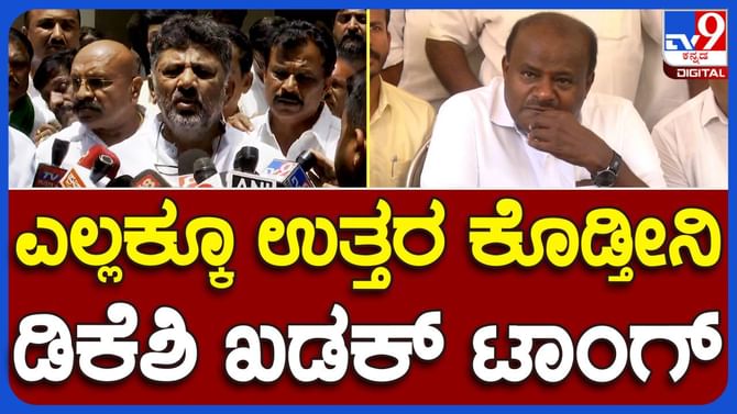 ಟೀಕಿಸುತ್ತಿರುವವರ ಟೀಕೆಗಳು ತೀರಿದ ಬಳಿಕ ಅವರೆಲ್ಲರಿಗೆ ಉತ್ತರಿಸುವೆ; ಆ ಸಮಯವಿನ್ನೂ ಬಂದಿಲ್ಲ: ಡಿಕೆ ಶಿವಕುಮಾರ್, ಡಿಸಿಎಂ ಟೀಕಿಸುತ್ತಿರುವವರ ಟೀಕೆಗಳು ತೀರಿದ ಬಳಿಕ ಅವರೆಲ್ಲರಿಗೆ ಉತ್ತರಿಸುವೆ; ಆ ಸಮಯವಿನ್ನೂ ಬಂದಿಲ್ಲ: ಡಿಕೆ ಶಿವಕುಮಾರ್, ಡಿಸಿಎಂ