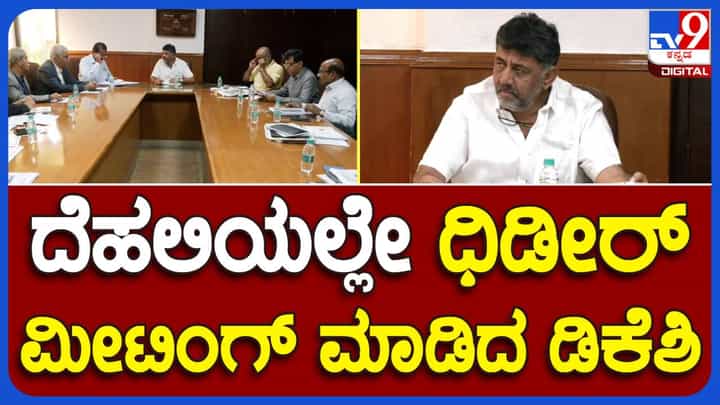 ದೆಹಲಿಯಲ್ಲೇ ಉಳಿದು ಜಲಸಂಪನ್ಮೂಲ ಅಧಿಕಾರಿಗಳೊದಿಗೆ ಸಭೆ ನಡೆಸಿದ ಉಪ ಮುಖ್ಯಮಂತ್ರಿ ಡಿಕೆ ಶಿವಕುಮಾರ್ ದೆಹಲಿಯಲ್ಲೇ ಉಳಿದು ಜಲಸಂಪನ್ಮೂಲ ಅಧಿಕಾರಿಗಳೊದಿಗೆ ಸಭೆ ನಡೆಸಿದ ಉಪ ಮುಖ್ಯಮಂತ್ರಿ ಡಿಕೆ ಶಿವಕುಮಾರ್