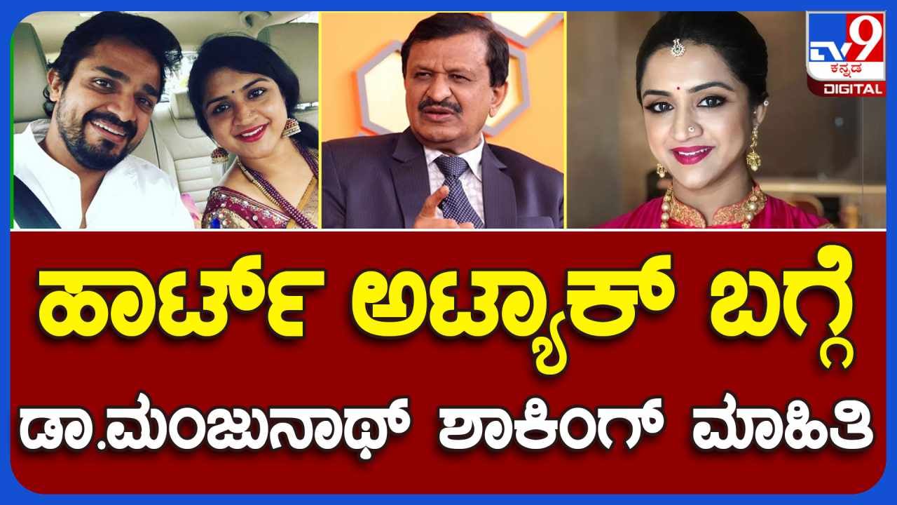 ಚಿಕ್ಕ ವಯಸ್ಸಿನಲ್ಲೇ ಏಕೆ ಹಾರ್ಟ್ ಅಟ್ಯಾಕ್ ಆಗುತ್ತೆ?​ ಖ್ಯಾತ ವೈದ್ಯ ಮಂಜುನಾಥ್​ ಶಾಕಿಂಗ್ ಮಾಹಿತಿ