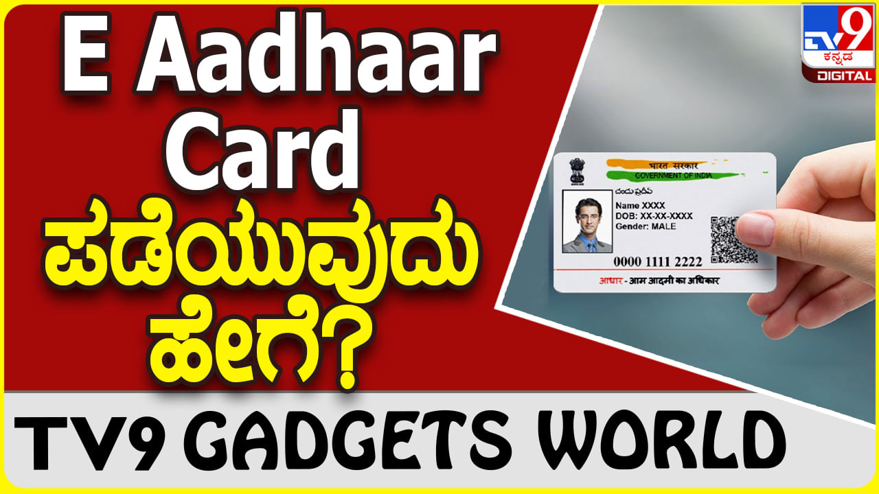 E Aadhaar Card: ಡಿಜಿಟಲ್ ಇ ಆಧಾರ್ ಕಾರ್ಡ್ ಡೌನ್​ಲೋಡ್ ಮಾಡಲು ಸಿಂಪಲ್ ಟಿಪ್ಸ್