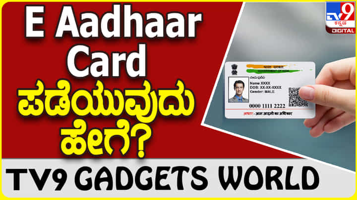 E Aadhaar Card: ಡಿಜಿಟಲ್ ಇ ಆಧಾರ್ ಕಾರ್ಡ್ ಡೌನ್ಲೋಡ್ ಮಾಡಲು ಸಿಂಪಲ್ ಟಿಪ್ಸ್ E Aadhaar Card: ಡಿಜಿಟಲ್ ಇ ಆಧಾರ್ ಕಾರ್ಡ್ ಡೌನ್ಲೋಡ್ ಮಾಡಲು ಸಿಂಪಲ್ ಟಿಪ್ಸ್