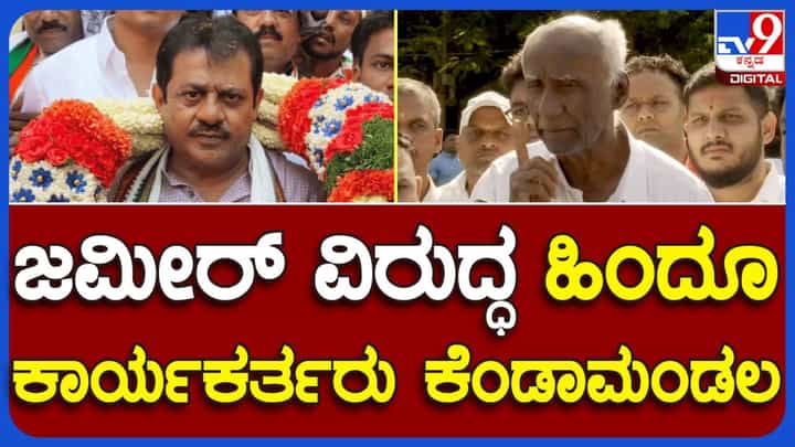 ಚಾಮರಾಜಪೇಟೆಯಲ್ಲಿ ಸ್ವಾತಂತ್ರ್ಯೋತ್ಸವ ದಿನಾಚರಣೆ, ಹಿಂದೂ ಸಂಘಟನೆ ಕಾರ್ಯಕರ್ತರ ಅಸಮಾಧಾನ, ಆಕ್ರೋಶ ಚಾಮರಾಜಪೇಟೆಯಲ್ಲಿ ಸ್ವಾತಂತ್ರ್ಯೋತ್ಸವ ದಿನಾಚರಣೆ, ಹಿಂದೂ ಸಂಘಟನೆ ಕಾರ್ಯಕರ್ತರ ಅಸಮಾಧಾನ, ಆಕ್ರೋಶ