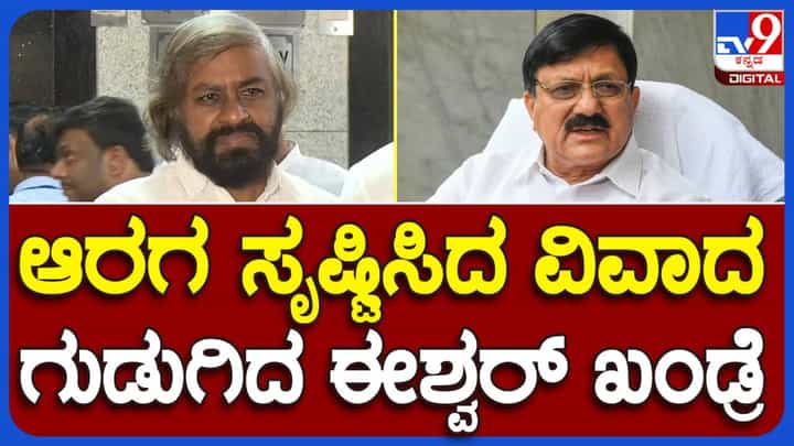 ಮಲ್ಲಿಕಾರ್ಜುನ ಖರ್ಗೆ ಮೈಬಣ್ಣದ ಬಗ್ಗೆ ಮಾತಾಡಿ ಆರಗ ಜ್ಞಾನೇಂದ್ರ ತಮ್ಮ ಕೀಳು ಹಾಗೂ ಹತಾಶ ಮನಸ್ಥಿತಿಯನ್ನು ಪ್ರದರ್ಶಿಸಿದ್ದಾರೆ: ಈಶ್ವರ್ ಖಂಡ್ರೆ ಮಲ್ಲಿಕಾರ್ಜುನ ಖರ್ಗೆ ಮೈಬಣ್ಣದ ಬಗ್ಗೆ ಮಾತಾಡಿ ಆರಗ ಜ್ಞಾನೇಂದ್ರ ತಮ್ಮ ಕೀಳು ಹಾಗೂ ಹತಾಶ ಮನಸ್ಥಿತಿಯನ್ನು ಪ್ರದರ್ಶಿಸಿದ್ದಾರೆ: ಈಶ್ವರ್ ಖಂಡ್ರೆ