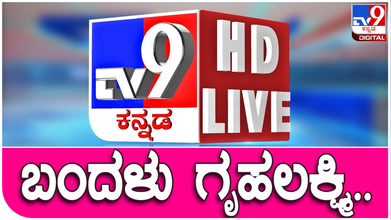 Gruha Lakshmi Launch Live: ಮೈಸೂರಿನಲ್ಲಿ ಗೃಹಲಕ್ಷ್ಮಿ ಯೋಜನೆ ಉದ್ಘಾಟನೆ ನೇರ ಪ್ರಸಾರ