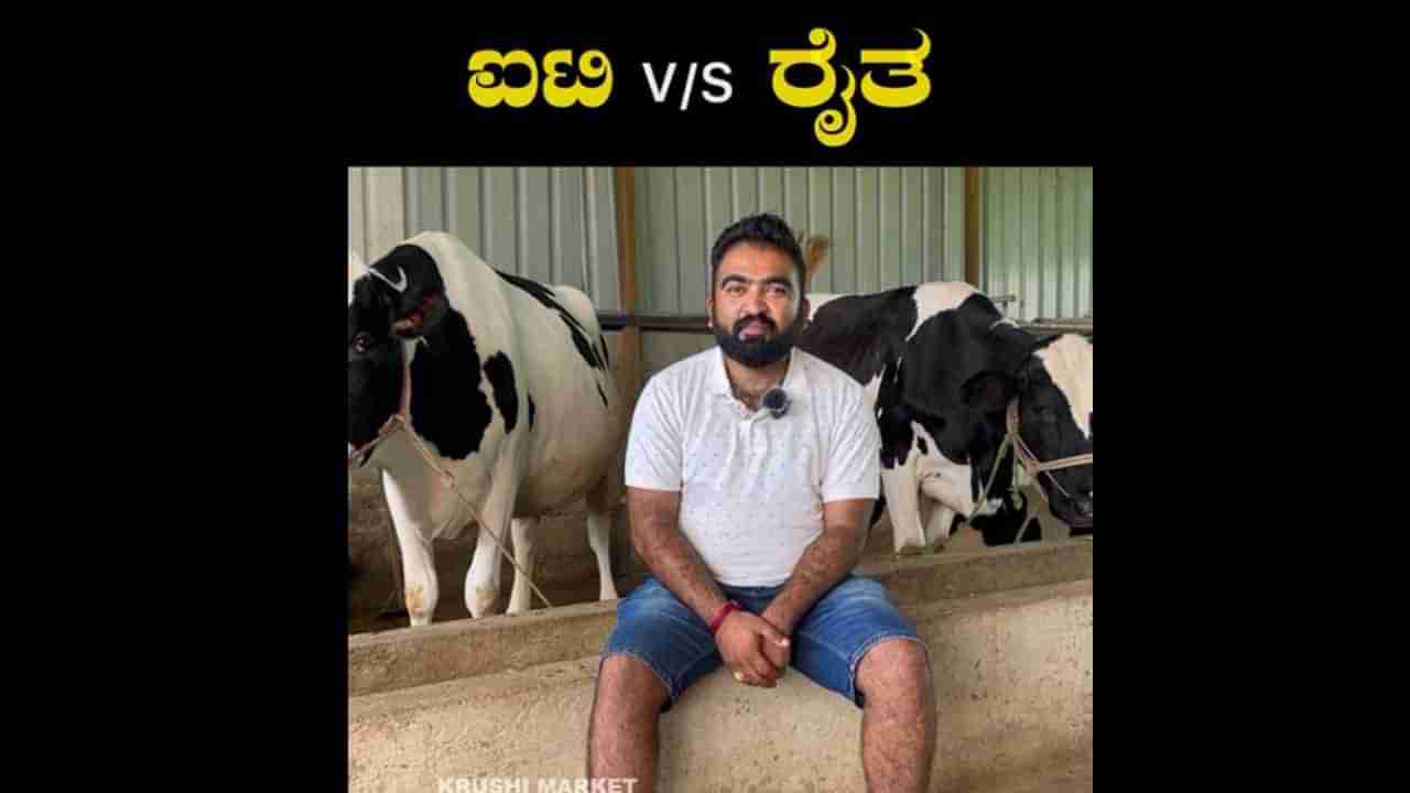 Viral Video: ಹಸು ಸಾಕಿದ್ರೆ ಹೆಣ್ಣು ಕೊಡಲ್ಲ ಅಂತೀರಿ ಯಾಕೆ? ಪರವಿರೋಧ ಚರ್ಚೆ