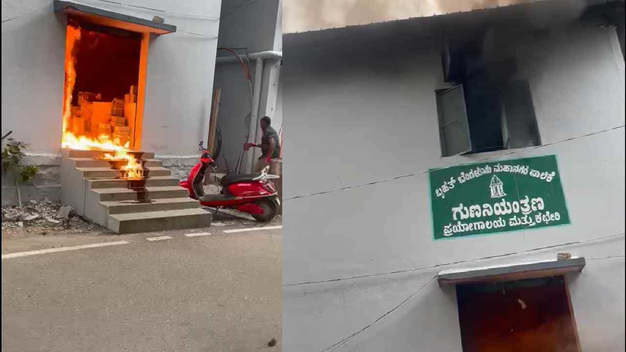 ಬಿಬಿಎಂಪಿ ಕೇಂದ್ರ ಕಚೇರಿ ಆವರಣದ ಕಟ್ಟಡದಲ್ಲಿ ಬೆಂಕಿ ಅವಘಡ, 10 ಸಿಬ್ಬಂದಿಗೆ ತೀವ್ರ ಗಾಯ ಬಿಬಿಎಂಪಿ ಕೇಂದ್ರ ಕಚೇರಿ ಆವರಣದ ಕಟ್ಟಡದಲ್ಲಿ ಬೆಂಕಿ ಅವಘಡ, 10 ಸಿಬ್ಬಂದಿಗೆ ತೀವ್ರ ಗಾಯ