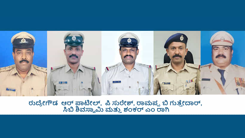 Independence Day Celebrations: ಕರ್ನಾಟಕದ ಐದು ಮಂದಿ ಪೊಲೀಸ್ ಅಧಿಕಾರಿಗಳಿಗೆ ಕೇಂದ್ರ ಗೃಹ ಇಲಾಖೆ ಪದಕ, ಯಾರು ಯಾರಿಗೆ ಪ್ರಶಸ್ತಿ?