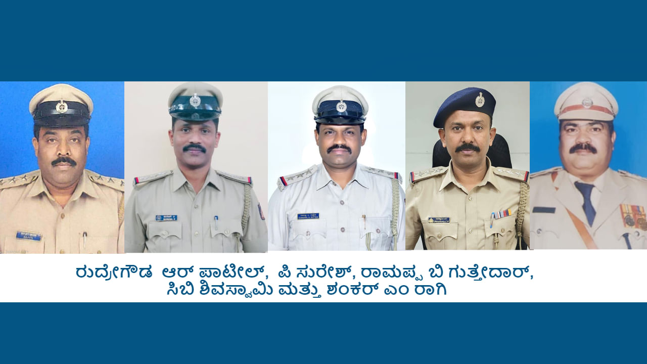 Independence Day Celebrations: ಕರ್ನಾಟಕದ ಐದು ಮಂದಿ ಪೊಲೀಸ್ ಅಧಿಕಾರಿಗಳಿಗೆ ಕೇಂದ್ರ ಗೃಹ ಇಲಾಖೆ ಪದಕ, ಯಾರು ಯಾರಿಗೆ ಪ್ರಶಸ್ತಿ?