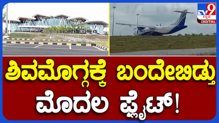 ಶಿವಮೊಗ್ಗಕ್ಕೆ ಬಂದೇಬಿಡ್ತು ವಿಮಾನ, ಮಲೆನಾಡಿಗರು ಬಹುದಿನಗಳ ಕನಸು ನನಸು ಶಿವಮೊಗ್ಗಕ್ಕೆ ಬಂದೇಬಿಡ್ತು ವಿಮಾನ, ಮಲೆನಾಡಿಗರು ಬಹುದಿನಗಳ ಕನಸು ನನಸು