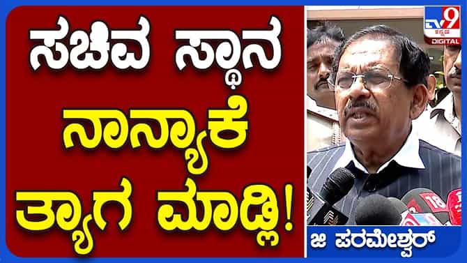 ಎರಡೂವರೆ ವರ್ಷಗಳ ಬಳಿಕ ಮುನಿಯಪ್ಪ ಸಚಿವ ಸ್ಥಾನ ತ್ಯಜಿಸುವುದಾದರೆ ಅದು ಅವರಿಷ್ಟ, ನಾನು ಬಿಡಲ್ಲ: ಜಿ ಪರಮೇಶ್ವರ, ಗೃಹ ಸಚಿವ