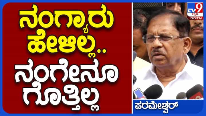 ಪ್ರಧಾನಿ ಮೋದಿಯವರನ್ನು ಸ್ವಾಗತಿಸುವ ಪ್ರೋಟೊಕಾಲ್ ಬಗ್ಗೆ ಕೇಳಿದ ಹಲವಾರು ಪ್ರಶ್ನೆಗಳಿಗೆ ಗೃಹ ಸಚಿವ ಪರಮೇಶ್ವರ್ ಗೊತ್ತಿಲ್ಲ ಎಂದುತ್ತರಿಸಿದರು! ಪ್ರಧಾನಿ ಮೋದಿಯವರನ್ನು ಸ್ವಾಗತಿಸುವ ಪ್ರೋಟೊಕಾಲ್ ಬಗ್ಗೆ ಕೇಳಿದ ಹಲವಾರು ಪ್ರಶ್ನೆಗಳಿಗೆ ಗೃಹ ಸಚಿವ ಪರಮೇಶ್ವರ್ ಗೊತ್ತಿಲ್ಲ ಎಂದುತ್ತರಿಸಿದರು!