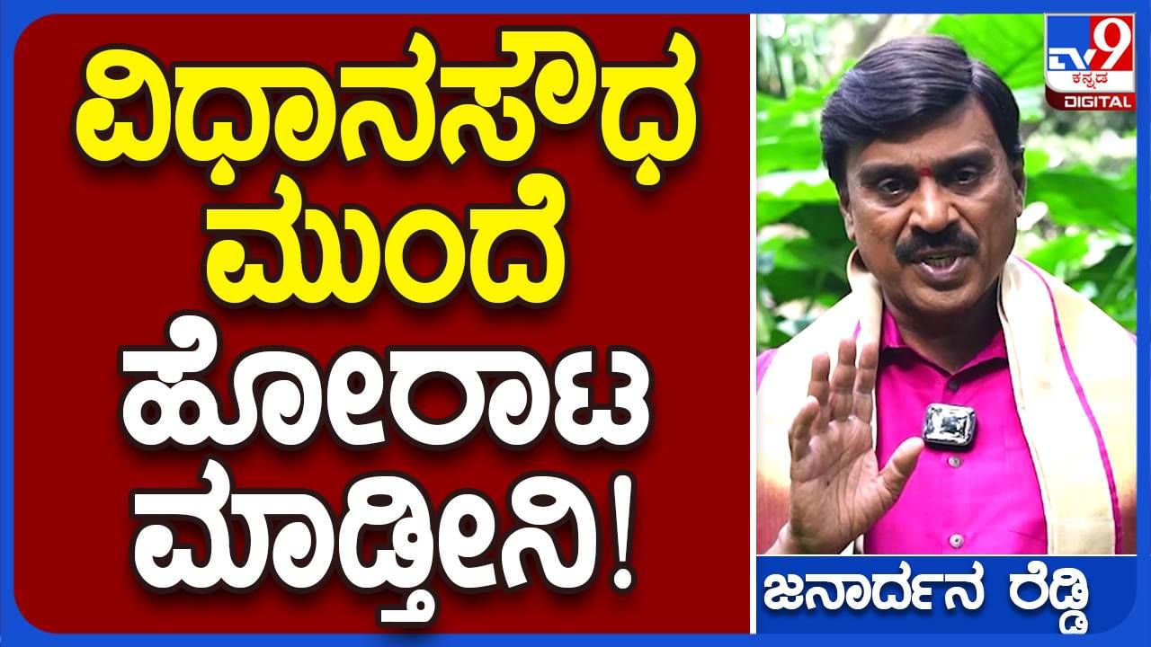 ಬಳ್ಳಾರಿಯ ಶಾಸಕ ಮತ್ತು ಸಚಿವರು ಕೆಆರ್​ಪಿಪಿ ಕಾರ್ಯಕರ್ತರಿಗೆ ಕಿರುಕುಳ ನೀಡುವುದು ನಿಲ್ಲಿಸದಿದ್ದರೆ ಉಗ್ರ ಹೋರಾಟ: ಗಾಲಿ ಜನಾರ್ಧನರೆಡ್ಡಿ