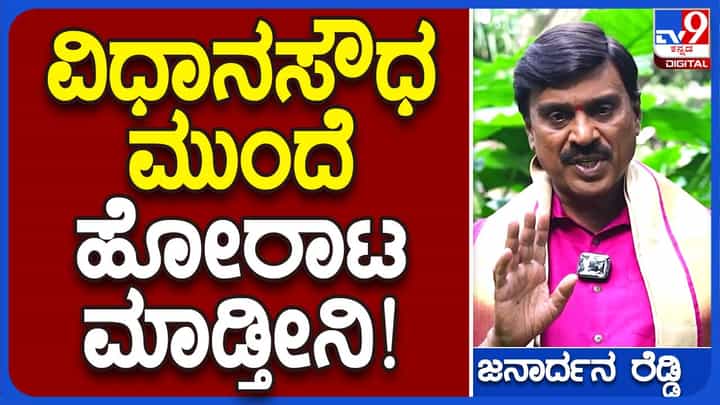 ಬಳ್ಳಾರಿಯ ಶಾಸಕ ಮತ್ತು ಸಚಿವರು ಕೆಆರ್ಪಿಪಿ ಕಾರ್ಯಕರ್ತರಿಗೆ ಕಿರುಕುಳ ನೀಡುವುದು ನಿಲ್ಲಿಸದಿದ್ದರೆ ಉಗ್ರ ಹೋರಾಟ: ಗಾಲಿ ಜನಾರ್ಧನರೆಡ್ಡಿ ಬಳ್ಳಾರಿಯ ಶಾಸಕ ಮತ್ತು ಸಚಿವರು ಕೆಆರ್ಪಿಪಿ ಕಾರ್ಯಕರ್ತರಿಗೆ ಕಿರುಕುಳ ನೀಡುವುದು ನಿಲ್ಲಿಸದಿದ್ದರೆ ಉಗ್ರ ಹೋರಾಟ: ಗಾಲಿ ಜನಾರ್ಧನರೆಡ್ಡಿ