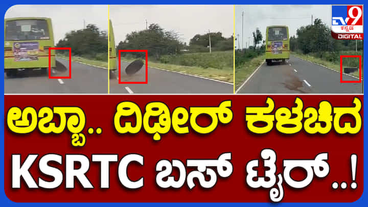 ಚಲುಸುತ್ತಿರುವಾಗ್ಲೇ ಕಳಚಿದ ಬಸ್ ಟೈರ್, ಅಬ್ಬಾ..ಬದುಕಿದೆವು ಎಂದು ನಿಟ್ಟುಸಿರು ಬಿಟ್ಟ ಪ್ರಯಾಣಿಕರು: ವಿಡಿಯೋ ವೈರಲ್ ಚಲುಸುತ್ತಿರುವಾಗ್ಲೇ ಕಳಚಿದ ಬಸ್ ಟೈರ್, ಅಬ್ಬಾ..ಬದುಕಿದೆವು ಎಂದು ನಿಟ್ಟುಸಿರು ಬಿಟ್ಟ ಪ್ರಯಾಣಿಕರು: ವಿಡಿಯೋ ವೈರಲ್
