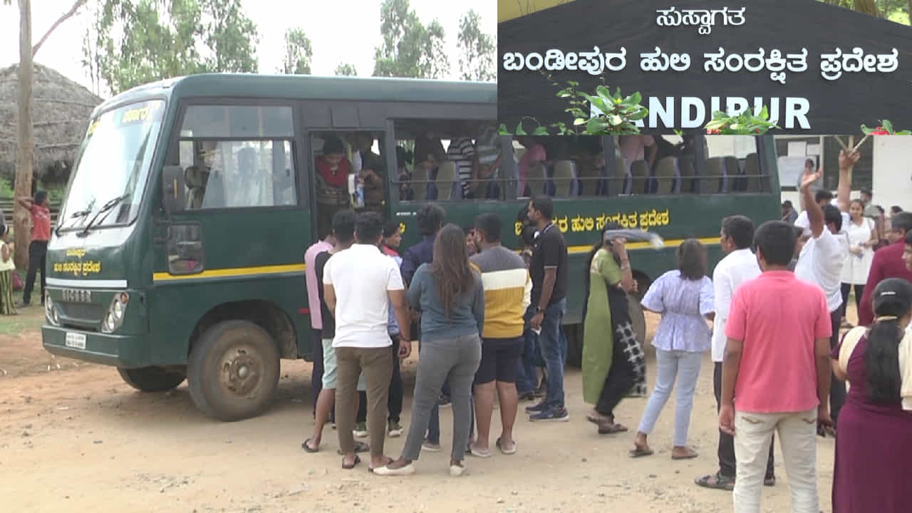 ಬಂಡೀಪುರ ಸಫಾರಿಗೆ ಹೋಗುವವವರಿಗೆ ಗುಡ್ ನ್ಯೂಸ್: ಪ್ರವಾಸಿಗರಿಗೆ ಇನ್ಮುಂದೆ ವಿಮಾ ಸೌಲಭ್ಯ ಬಂಡೀಪುರ ಸಫಾರಿಗೆ ಹೋಗುವವವರಿಗೆ ಗುಡ್ ನ್ಯೂಸ್: ಪ್ರವಾಸಿಗರಿಗೆ ಇನ್ಮುಂದೆ ವಿಮಾ ಸೌಲಭ್ಯ