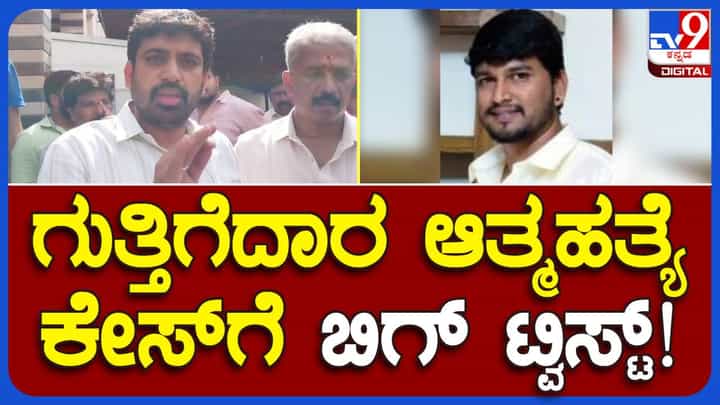 ಗೌತಮ್ ಒಬ್ಬ ಗುತ್ತಿಗೆದಾರನೇ ಅಲ್ಲ, ಅವನಲ್ಲಿ ಲೈಸನ್ಸ್ ಇರಲಿಲ್ಲ, ಅದೆಲ್ಲ ಬಿಜೆಪಿಯ ಸೃಷ್ಟಿ: ಮೃತ ಗೌತಮ್ ಸಂಬಂಧಿ ಗೌತಮ್ ಒಬ್ಬ ಗುತ್ತಿಗೆದಾರನೇ ಅಲ್ಲ, ಅವನಲ್ಲಿ ಲೈಸನ್ಸ್ ಇರಲಿಲ್ಲ, ಅದೆಲ್ಲ ಬಿಜೆಪಿಯ ಸೃಷ್ಟಿ: ಮೃತ ಗೌತಮ್ ಸಂಬಂಧಿ