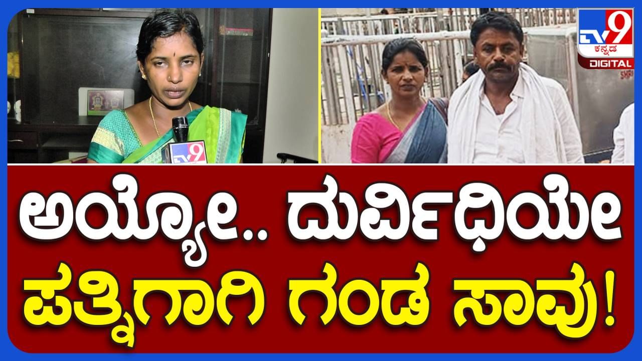 ನೆಲಮಂಗಲ: ಪತ್ನಿಯನ್ನು ಗ್ರಾಪ ಪಂಚಾಯಿತಿ ಅಧ್ಯಕ್ಷೆಯಾಗಿಸುವ ಕಸರತ್ತು ನಡೆಸಿದ್ದ ಪತಿ ಗುರಿ ಈಡೇರುವ ಮೊದಲೇ ರಸ್ತೆ ಅಪಘಾತಕ್ಕೆ ಬಲಿ!