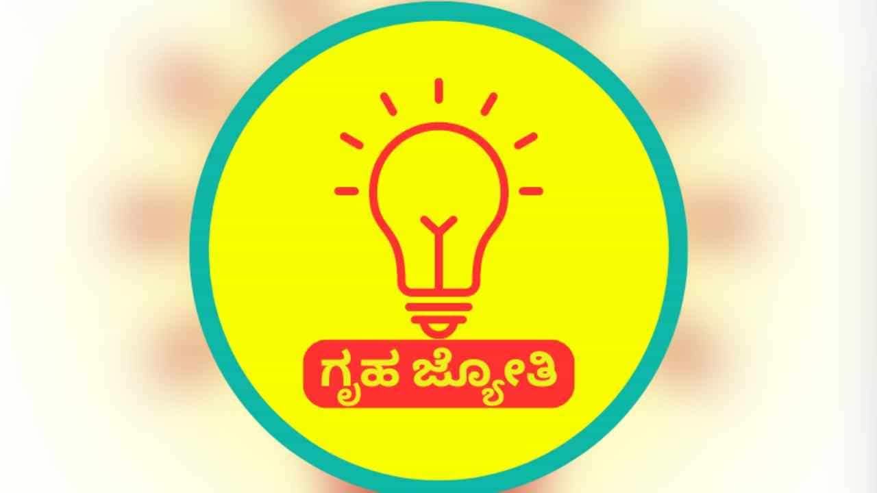 Gruha Jyothi Scheme: ಗೃಹಜ್ಯೋತಿ ಯೋಜನೆಯ ಲಾಭ ಪಡೆದವರೆಷ್ಟು, ವಂಚಿತರಾದವರೆಷ್ಟು? ಇಲ್ಲಿದೆ ಮಾಹಿತಿ Gruha Jyothi Scheme: ಗೃಹಜ್ಯೋತಿ ಯೋಜನೆಯ ಲಾಭ ಪಡೆದವರೆಷ್ಟು, ವಂಚಿತರಾದವರೆಷ್ಟು? ಇಲ್ಲಿದೆ ಮಾಹಿತಿ