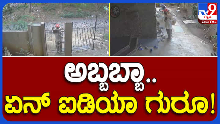 ಹಳೇ ಚಪ್ಪಲಿ ಬಿಟ್ಟು ದುಬಾರಿ ಬೆಲೆ ಚಪ್ಪಲಿ ಕಳ್ಳತನ, ವಿಡಿಯೋನಲ್ಲಿ ನೋಡಿ ಖದೀಮನ ಐಡಿಯಾ ಹಳೇ ಚಪ್ಪಲಿ ಬಿಟ್ಟು ದುಬಾರಿ ಬೆಲೆ ಚಪ್ಪಲಿ ಕಳ್ಳತನ, ವಿಡಿಯೋನಲ್ಲಿ ನೋಡಿ ಖದೀಮನ ಐಡಿಯಾ