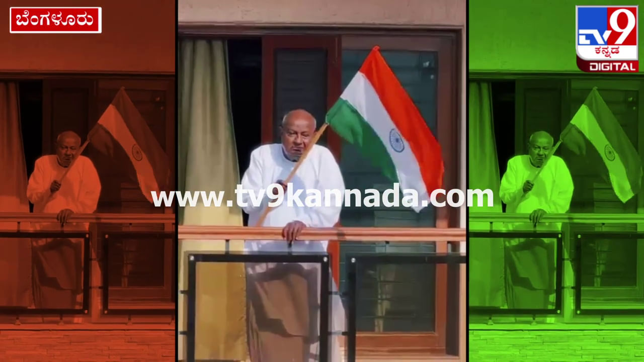 77th independence day: ಪದ್ಮನಾಭನಗರ ನಿವಾಸದಲ್ಲೇ ಬಾವುಟ ಹಾರಿಸಿ, ಸ್ವಾತಂತ್ರ್ಯ ಸಂಭ್ರಮಿಸಿದ ಮಾಜಿ ಪ್ರಧಾನಿ