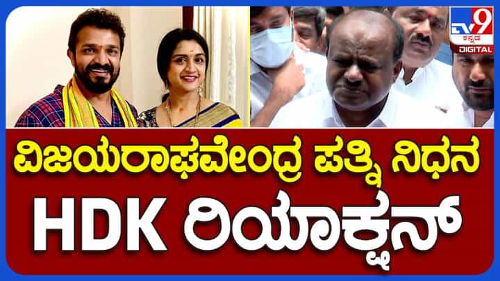 ಸ್ಪಂದನ ವಿಜಯ್ ಸಾವು ಅತ್ಯಂತ ಅನಿರೀಕ್ಷಿತ ಮತ್ತು ಆಘಾತಕಾರಿ: ಹೆಚ್ ಡಿ ಕುಮಾರಸ್ವಾಮಿ, ಜೆಡಿಎಸ್ ಶಾಸಕ ಸ್ಪಂದನ ವಿಜಯ್ ಸಾವು ಅತ್ಯಂತ ಅನಿರೀಕ್ಷಿತ ಮತ್ತು ಆಘಾತಕಾರಿ: ಹೆಚ್ ಡಿ ಕುಮಾರಸ್ವಾಮಿ, ಜೆಡಿಎಸ್ ಶಾಸಕ