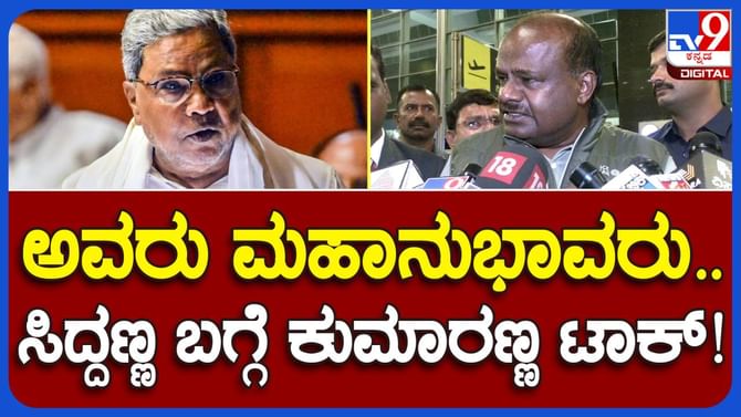 ಕಾಂಗ್ರೆಸ್ ಸರ್ಕಾರ 5-ವರ್ಷದಲ್ಲಿ ಸೃಷ್ಟಿಸಿದ್ದ ಆರ್ಥಿಕ ಅಶಿಸ್ತನ್ನು ಕೇವಲ 14-ತಿಂಗಳ ಅವಧಿಯಲ್ಲಿ ಸ್ಟ್ರೀಮ್ಲೈನ್ ಮಾಡಿದ್ದೆ: ಹೆಚ್ ಡಿ ಕುಮಾರಸ್ವಾಮಿ ಕಾಂಗ್ರೆಸ್ ಸರ್ಕಾರ 5-ವರ್ಷದಲ್ಲಿ ಸೃಷ್ಟಿಸಿದ್ದ ಆರ್ಥಿಕ ಅಶಿಸ್ತನ್ನು ಕೇವಲ 14-ತಿಂಗಳ ಅವಧಿಯಲ್ಲಿ ಸ್ಟ್ರೀಮ್ಲೈನ್ ಮಾಡಿದ್ದೆ: ಹೆಚ್ ಡಿ ಕುಮಾರಸ್ವಾಮಿ