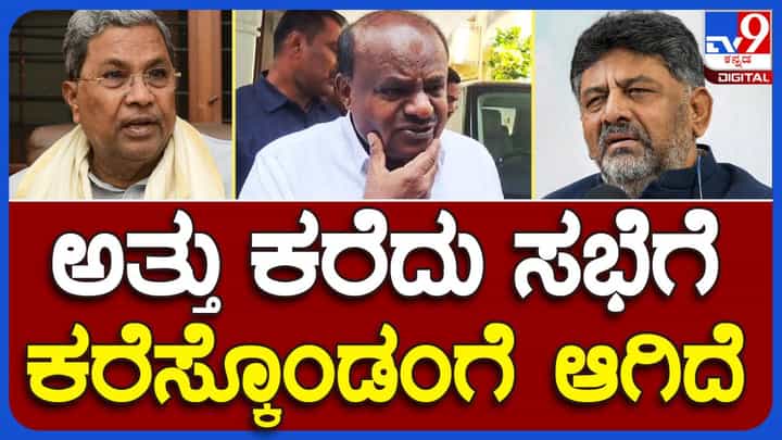 ಜನತಾ ಜಲಧಾರೆ ಯೋಜನೆಯನ್ನು ಜನರೇ ತಿರಸ್ಕರಿಸುವಾಗ ಸರ್ಕಾರಕ್ಕೇನು ಅದರ ಬಗ್ಗೆ ಸಲಹೆ ನೀಡೋದು? ಹೆಚ್ ಡಿ ಕುಮಾರಸ್ವಾಮಿ ಜನತಾ ಜಲಧಾರೆ ಯೋಜನೆಯನ್ನು ಜನರೇ ತಿರಸ್ಕರಿಸುವಾಗ ಸರ್ಕಾರಕ್ಕೇನು ಅದರ ಬಗ್ಗೆ ಸಲಹೆ ನೀಡೋದು? ಹೆಚ್ ಡಿ ಕುಮಾರಸ್ವಾಮಿ