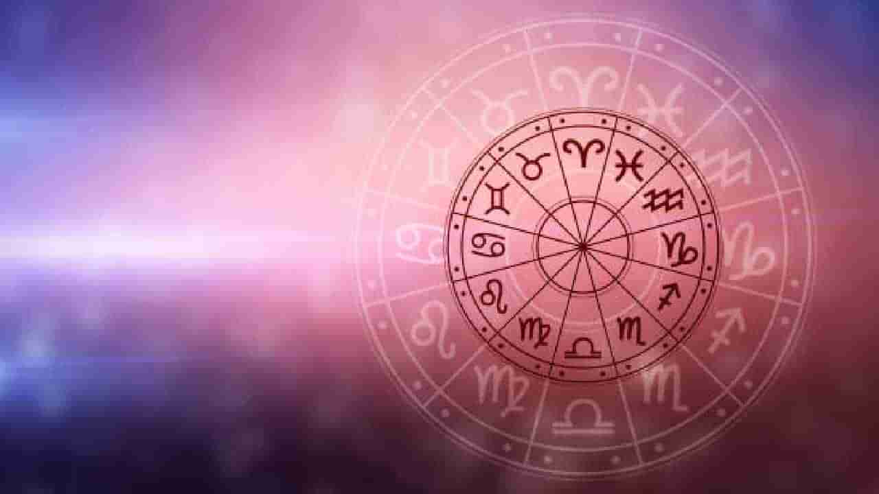 Horoscope: ಇಂದಿನ ರಾಶಿಭವಿಷ್ಯ, ಈ ರಾಶಿಯವರು ಸಿಟ್ಟು ಬಿಟ್ಟು ಶಾಂತವಾಗಿ ವರ್ತಿಸುವುದು ಮುಖ್ಯ