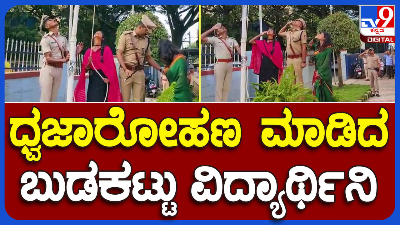 Independence Day 2023: ಹಾಸನ SP ಕಚೇರಿಯಲ್ಲಿ ಧ್ವಜಾರೋಹಣ ನೆರವೇರಿಸಿದ ವಿದ್ಯಾರ್ಥಿನಿ