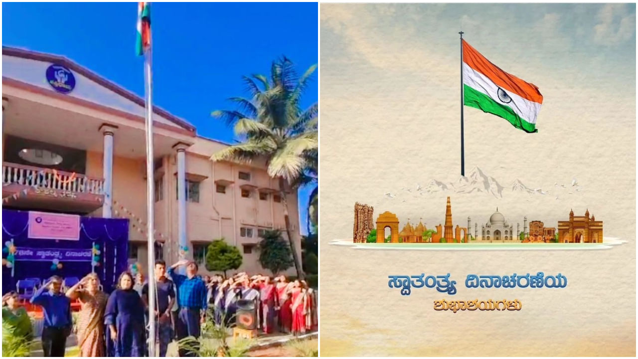 ನಟ ಶಿವರಾಜ್​ಕುಮಾರ್​ ಅವರು ಮೈಸೂರಿನ ಶಕ್ತಿಧಾಮದಲ್ಲಿ ಸ್ವಾತಂತ್ರ್ಯೋತ್ಸವ ಆಚರಿಸಿದ್ದಾರೆ. ಅಲ್ಲಿನ ಮಕ್ಕಳ ಜೊತೆ ಧ್ವಜಾರೋಹಣ ಮಾಡಿದ್ದಾರೆ. ಈ ಸಂದರ್ಭದ ವಿಡಿಯೋ ಹಂಚಿಕೊಂಡು ಎಲ್ಲರಿಗೂ ಅವರು ವಿಶ್​ ಮಾಡಿದ್ದಾರೆ.