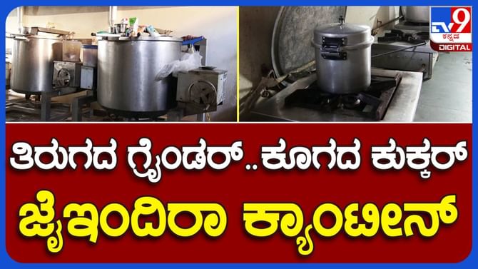 ಕಾಂಗ್ರೆಸ್ ಸರ್ಕಾರದ ಹೆಮ್ಮೆಯ ಯೋಜನೆ ಇಂದಿರಾ ಕ್ಯಾಂಟೀನ್ ಕೋಲಾರ ಪಟ್ಟಣದಲ್ಲಿ ಶೋಚನೀಯ ಸ್ಥಿತಿಯಲ್ಲಿದೆ! ಕಾಂಗ್ರೆಸ್ ಸರ್ಕಾರದ ಹೆಮ್ಮೆಯ ಯೋಜನೆ ಇಂದಿರಾ ಕ್ಯಾಂಟೀನ್ ಕೋಲಾರ ಪಟ್ಟಣದಲ್ಲಿ ಶೋಚನೀಯ ಸ್ಥಿತಿಯಲ್ಲಿದೆ!
