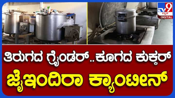 ಕಾಂಗ್ರೆಸ್ ಸರ್ಕಾರದ ಹೆಮ್ಮೆಯ ಯೋಜನೆ ಇಂದಿರಾ ಕ್ಯಾಂಟೀನ್ ಕೋಲಾರ ಪಟ್ಟಣದಲ್ಲಿ ಶೋಚನೀಯ ಸ್ಥಿತಿಯಲ್ಲಿದೆ! ಕಾಂಗ್ರೆಸ್ ಸರ್ಕಾರದ ಹೆಮ್ಮೆಯ ಯೋಜನೆ ಇಂದಿರಾ ಕ್ಯಾಂಟೀನ್ ಕೋಲಾರ ಪಟ್ಟಣದಲ್ಲಿ ಶೋಚನೀಯ ಸ್ಥಿತಿಯಲ್ಲಿದೆ!