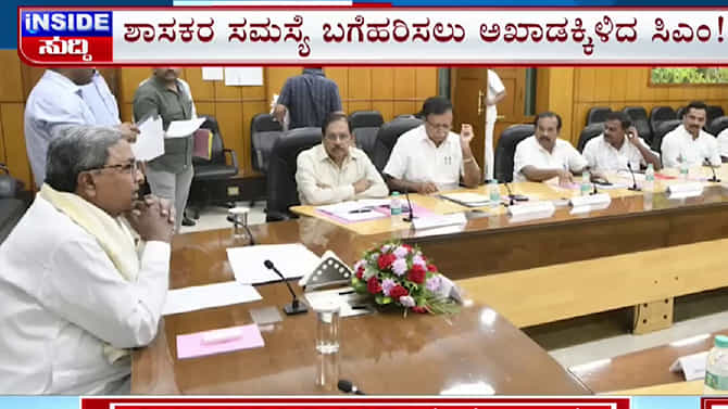 ಕಾಂಗ್ರೆಸ್ ಶಾಸಕರ ಬೇಡಿಕೆ ಏನು? ಸಿಎಂ ಸಿದ್ದರಾಮಯ್ಯ ನೀಡಿರುವ ಭರವಸೆ ಏನು? ಇನ್ ಸೈಡ್ ಸುದ್ದಿ ನೋಡಿ
