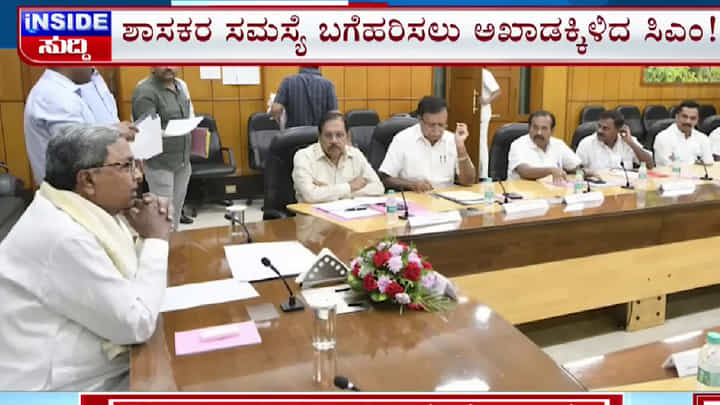 ಕಾಂಗ್ರೆಸ್ ಶಾಸಕರ ಬೇಡಿಕೆ ಏನು? ಸಿಎಂ ಸಿದ್ದರಾಮಯ್ಯ ನೀಡಿರುವ ಭರವಸೆ ಏನು? ಇನ್ ಸೈಡ್ ಸುದ್ದಿ ನೋಡಿ ಕಾಂಗ್ರೆಸ್ ಶಾಸಕರ ಬೇಡಿಕೆ ಏನು? ಸಿಎಂ ಸಿದ್ದರಾಮಯ್ಯ ನೀಡಿರುವ ಭರವಸೆ ಏನು? ಇನ್ ಸೈಡ್ ಸುದ್ದಿ ನೋಡಿ