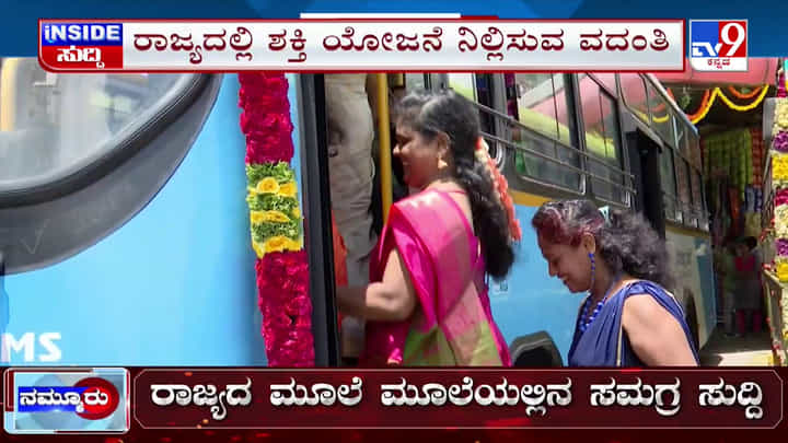 ಮಹಿಳೆಯರ ಮನ ಗೆದ್ದ ಉಚಿತ ಬಸ್ ಪ್ರಯಾಣದ ಶಕ್ತಿ ಯೋಜನೆ ತಕ್ಷಣ ನಿಲ್ಲಿಸುವಂತೆ ಹೈಕೋರ್ಟ್ ಆದೇಶ ನೀಡಿತಾ? ಮಹಿಳೆಯರ ಮನ ಗೆದ್ದ ಉಚಿತ ಬಸ್ ಪ್ರಯಾಣದ ಶಕ್ತಿ ಯೋಜನೆ ತಕ್ಷಣ ನಿಲ್ಲಿಸುವಂತೆ ಹೈಕೋರ್ಟ್ ಆದೇಶ ನೀಡಿತಾ?