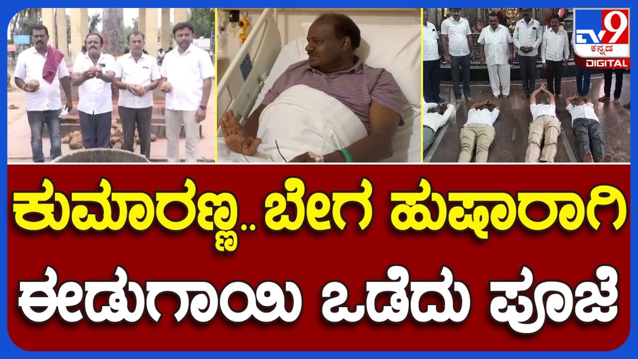 ರಾಮನಗರ: HD ಕುಮಾರಸ್ವಾಮಿ ಶೀಘ್ರ ಗುಣಮುಖರಾಗಲಿ ಎಂದು JDS ಮುಖಂಡರಿಂದ ವಿಶೇಷ ಪೂಜೆ