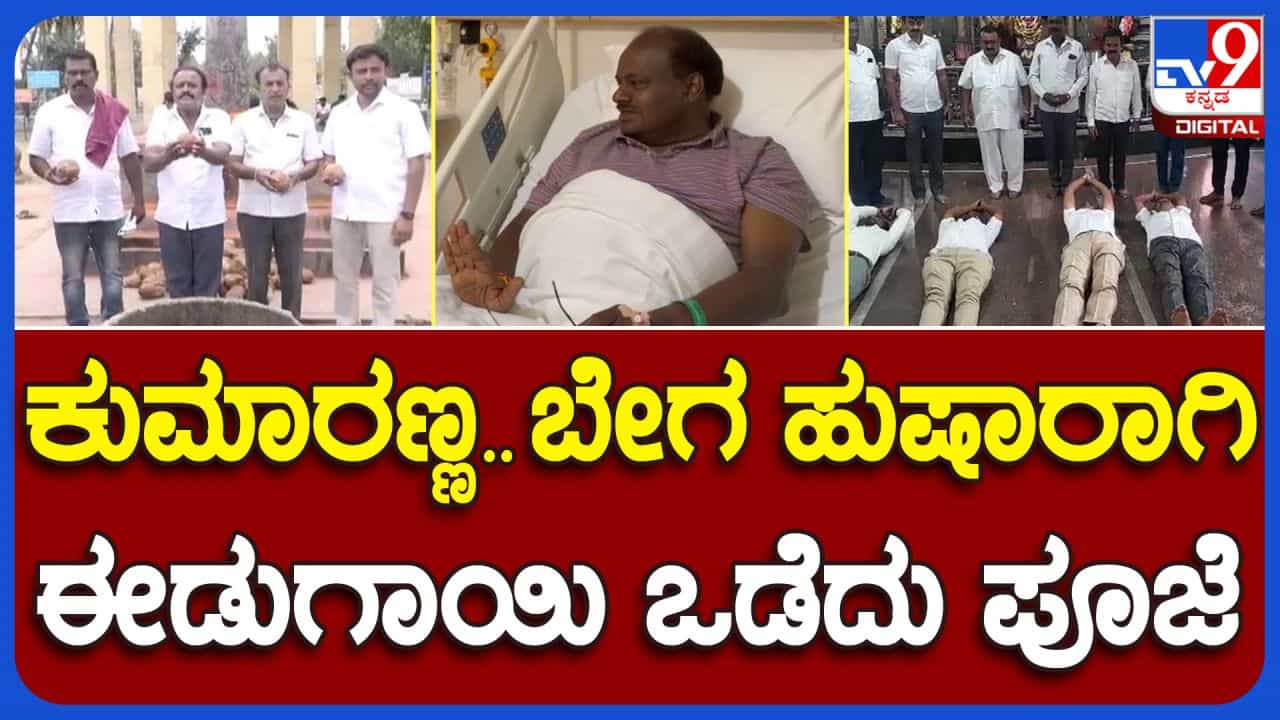 ರಾಮನಗರ: HD ಕುಮಾರಸ್ವಾಮಿ ಶೀಘ್ರ ಗುಣಮುಖರಾಗಲಿ ಎಂದು JDS ಮುಖಂಡರಿಂದ ವಿಶೇಷ ಪೂಜೆ ರಾಮನಗರ: HD ಕುಮಾರಸ್ವಾಮಿ ಶೀಘ್ರ ಗುಣಮುಖರಾಗಲಿ ಎಂದು JDS ಮುಖಂಡರಿಂದ ವಿಶೇಷ ಪೂಜೆ