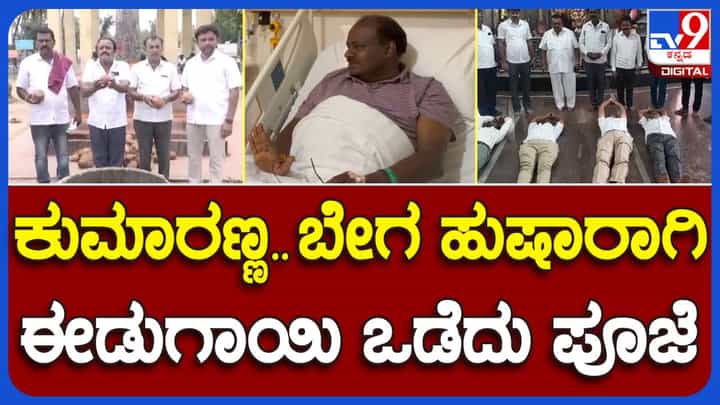 ರಾಮನಗರ: HD ಕುಮಾರಸ್ವಾಮಿ ಶೀಘ್ರ ಗುಣಮುಖರಾಗಲಿ ಎಂದು JDS ಮುಖಂಡರಿಂದ ವಿಶೇಷ ಪೂಜೆ ರಾಮನಗರ: HD ಕುಮಾರಸ್ವಾಮಿ ಶೀಘ್ರ ಗುಣಮುಖರಾಗಲಿ ಎಂದು JDS ಮುಖಂಡರಿಂದ ವಿಶೇಷ ಪೂಜೆ