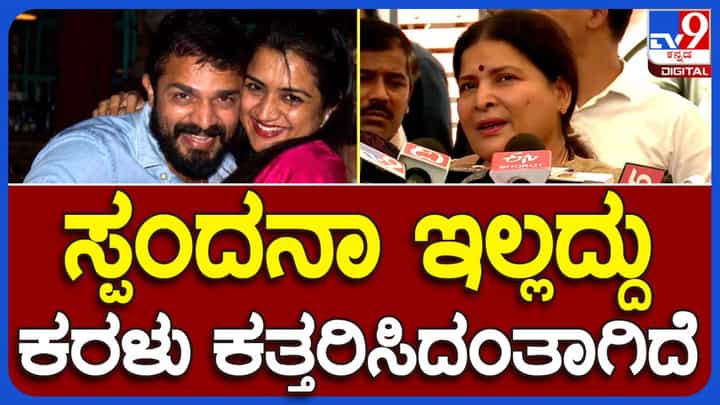 ಸ್ಪಂದನ ವಿಜಯ್ ಸಾವು; ಒಳ್ಳೆಯವರ ಮೇಲೆ ದೇವರಿಗೆ ಅದ್ಯಾಕೆ ಅಷ್ಟು ಪ್ರೀತಿ ಅಂತ ಗೊತ್ತಾಗಲ್ಲ: ಜಯಮಾಲಾ, ಹಿರಿಯ ನಟಿ ಸ್ಪಂದನ ವಿಜಯ್ ಸಾವು; ಒಳ್ಳೆಯವರ ಮೇಲೆ ದೇವರಿಗೆ ಅದ್ಯಾಕೆ ಅಷ್ಟು ಪ್ರೀತಿ ಅಂತ ಗೊತ್ತಾಗಲ್ಲ: ಜಯಮಾಲಾ, ಹಿರಿಯ ನಟಿ