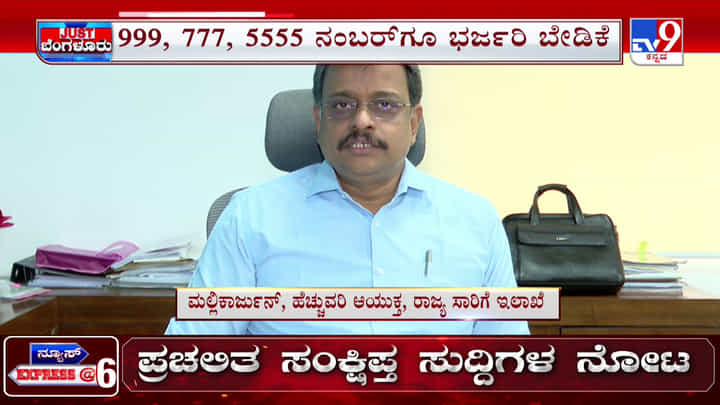ಜಯನಗರ RTO: ಫ್ಯಾನ್ಸಿ ನಂಬರುಗಳು ಲಕ್ಷ ಲಕ್ಷಕ್ಕೆ ಬಿಕರಿಯಾದವು -ವಾಹನ ಮಾಲೀಕರಿಗೂ ಖುಷಿ, ಸಾರಿಗೆ ಇಲಾಖೆಗೂ ಫುಲ್ ಖುಷ್! ಜಯನಗರ RTO: ಫ್ಯಾನ್ಸಿ ನಂಬರುಗಳು ಲಕ್ಷ ಲಕ್ಷಕ್ಕೆ ಬಿಕರಿಯಾದವು -ವಾಹನ ಮಾಲೀಕರಿಗೂ ಖುಷಿ, ಸಾರಿಗೆ ಇಲಾಖೆಗೂ ಫುಲ್ ಖುಷ್!