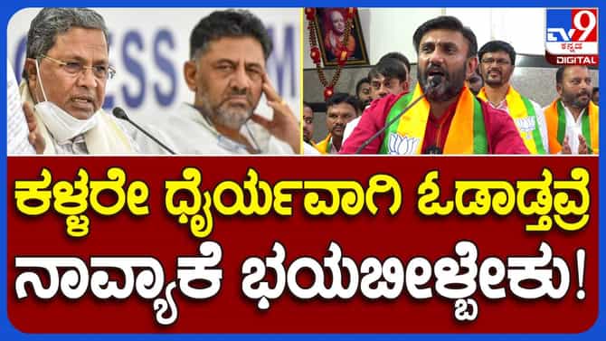 ರಾಜ್ಯವನ್ನು ಲೂಟಿ ಮಾಡಿದವರೇ ನಿಶ್ಚಿಂತೆಯಿಂದ ಓಡಾಡುತ್ತಿರಬೇಕಾದರೆ ನಿರಪರಾಧಿಗಳಾದ ನಾವ್ಯಾಕೆ ಹೆದರೋಣ? ಡಾ ಕೆ ಸುಧಾಕರ್, ಬಿಜೆಪಿ ನಾಯಕ
